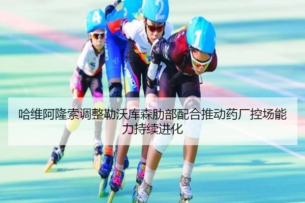 哈维阿隆索调整勒沃库森肋部配合推动药厂控场能力持续进化