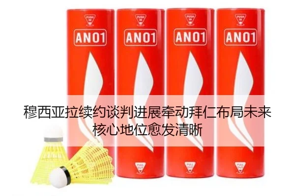 穆西亚拉续约谈判进展牵动拜仁布局未来核心地位愈发清晰