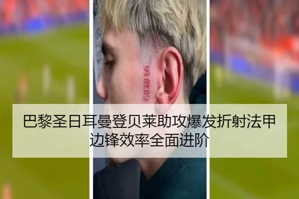 巴黎圣日耳曼登贝莱助攻爆发折射法甲边锋效率全面进阶