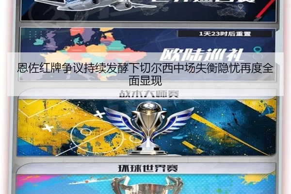 恩佐红牌争议持续发酵下切尔西中场失衡隐忧再度全面显现