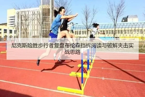 尼克斯险胜步行者复盘布伦森挡拆阅读与破解夹击实战思路