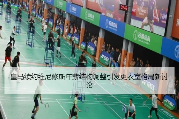 皇马续约维尼修斯年薪结构调整引发更衣室格局新讨论