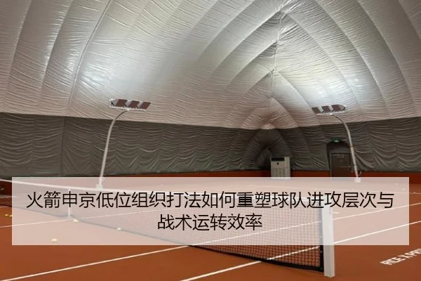 火箭申京低位组织打法如何重塑球队进攻层次与战术运转效率