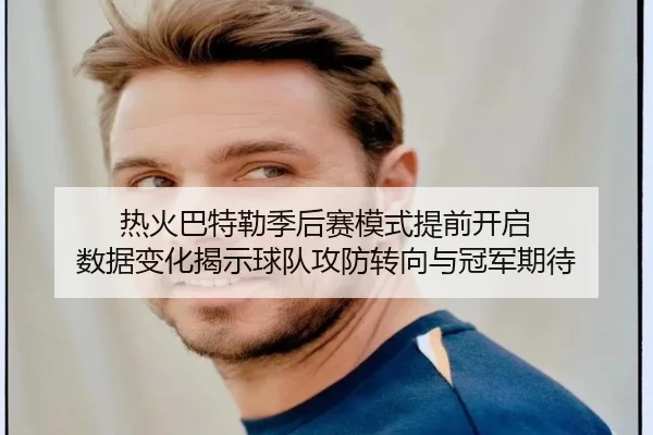 热火巴特勒季后赛模式提前开启 数据变化揭示球队攻防转向与冠军期待