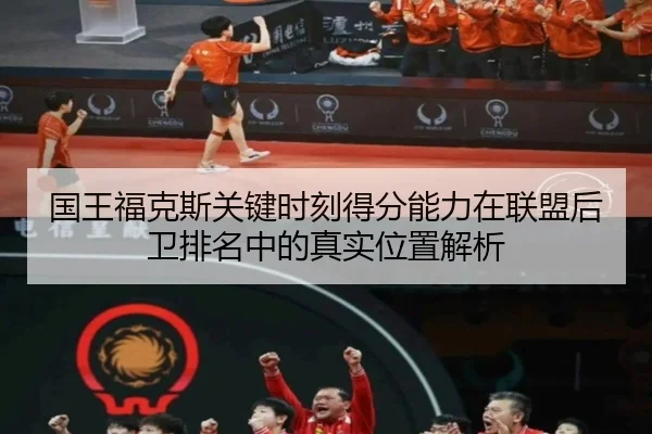 国王福克斯关键时刻得分能力在联盟后卫排名中的真实位置解析