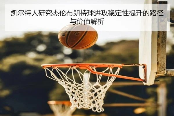 凯尔特人研究杰伦布朗持球进攻稳定性提升的路径与价值解析
