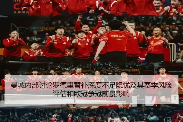 曼城内部讨论罗德里替补深度不足隐忧及其赛季风险评估和欧冠争冠前景影响