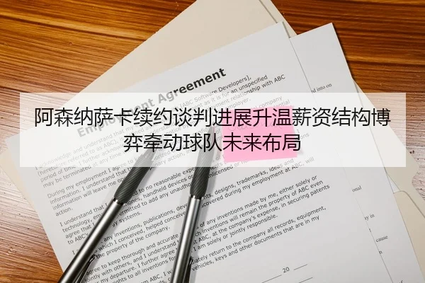 阿森纳萨卡续约谈判进展升温薪资结构博弈牵动球队未来布局