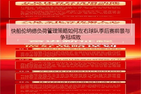 快船伦纳德负荷管理策略如何左右球队季后赛前景与争冠成败