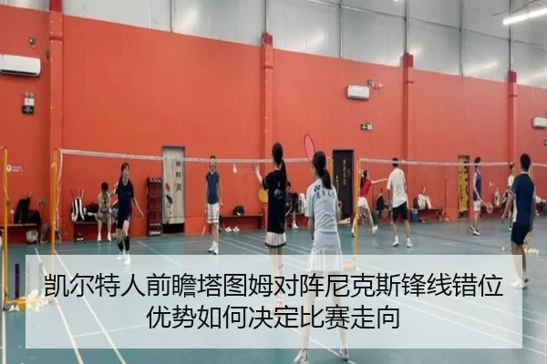 凯尔特人前瞻塔图姆对阵尼克斯锋线错位优势如何决定比赛走向