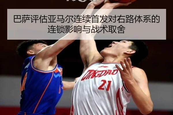 巴萨评估亚马尔连续首发对右路体系的连锁影响与战术取舍
