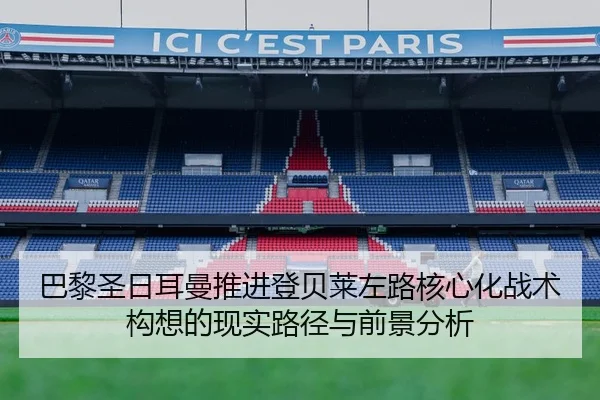 巴黎圣日耳曼推进登贝莱左路核心化战术构想的现实路径与前景分析