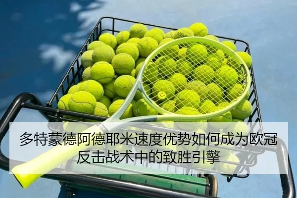多特蒙德阿德耶米速度优势如何成为欧冠反击战术中的致胜引擎