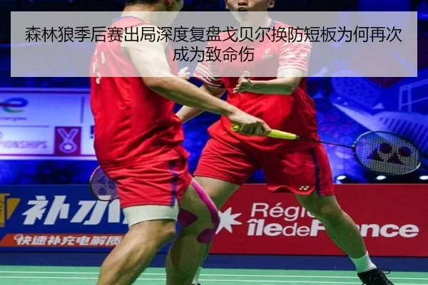 森林狼季后赛出局深度复盘戈贝尔换防短板为何再次成为致命伤